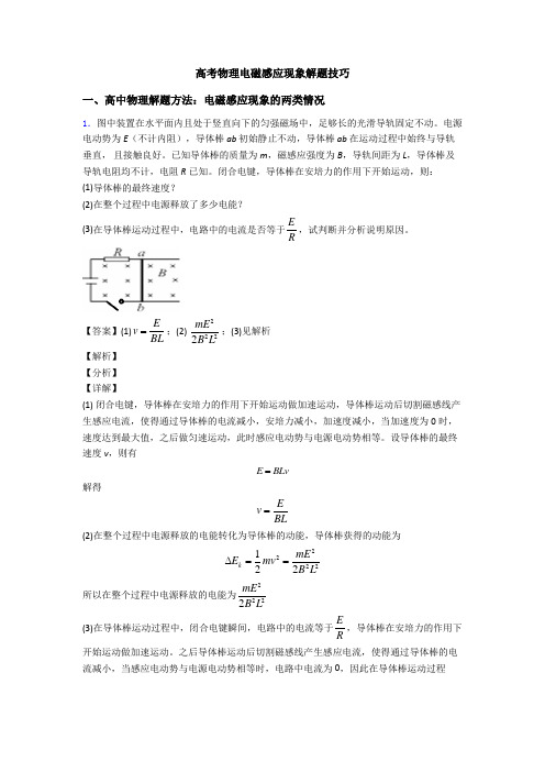 高考物理电磁感应现象解题技巧