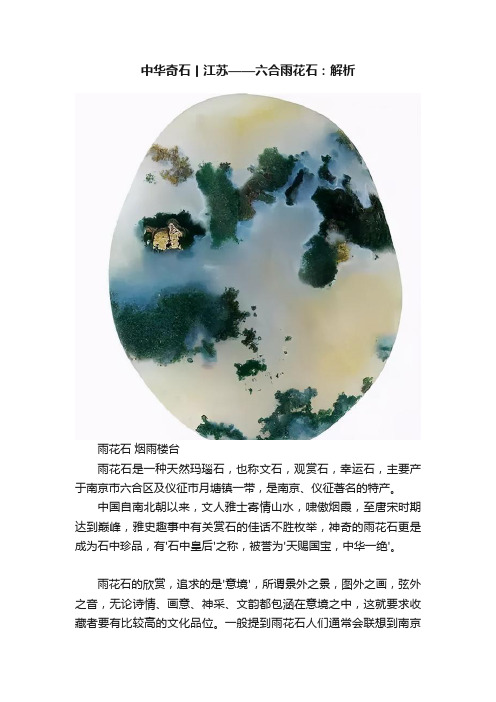 中华奇石丨江苏——六合雨花石：解析