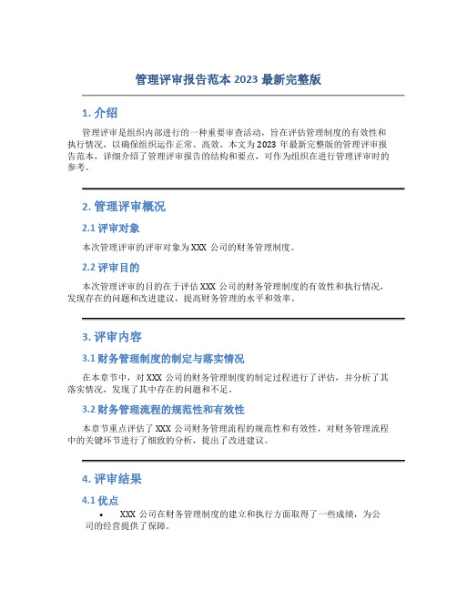 管理评审报告范本2023最新完整版