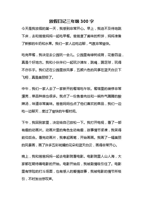 放假曰记三年级300字