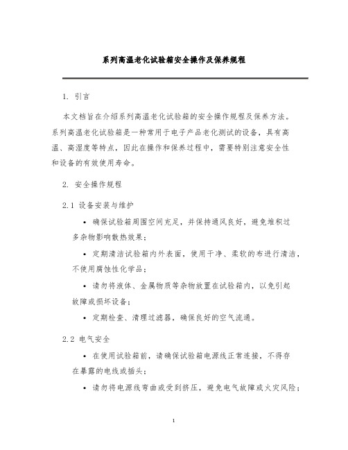 系列高温老化试验箱安全操作及保养规程