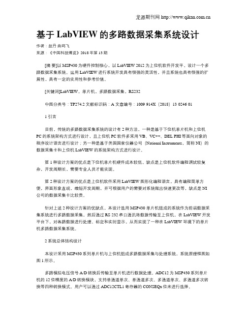 基于LabVIEW的多路数据采集系统设计