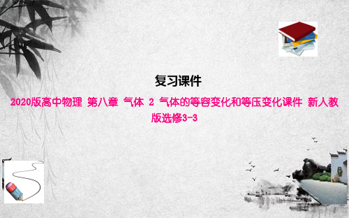 2020版高中物理 第八章 气体 2 气体的等容变化和等压变化课件 新人教版选修3-3