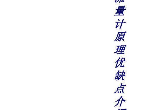 各种流量计原理优缺点介绍教育课件