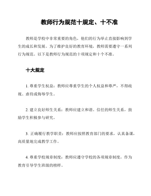 教师行为规范十规定、十不准