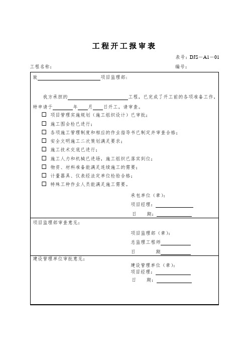 建筑工程资料表格大全