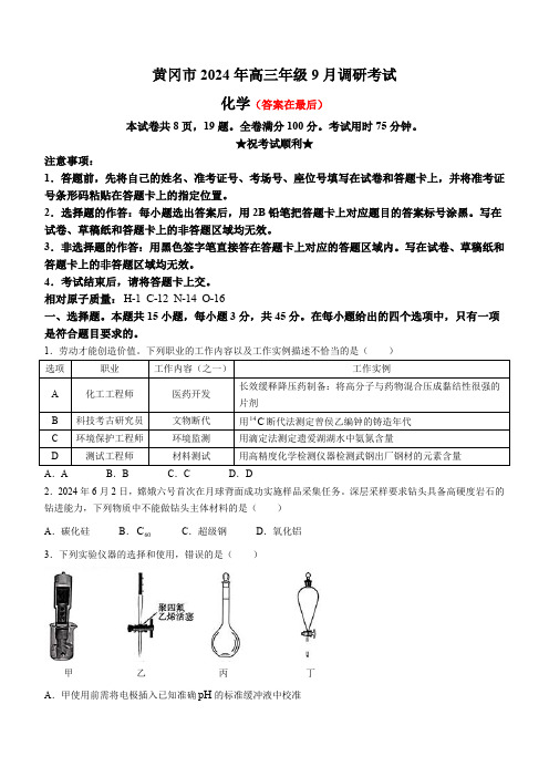 湖北省黄冈市2024-2025学年高三上学期9月调研考试 化学含解析