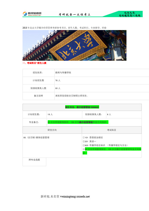 2018年北京大学媒介经营管理考研参考书目、招生人数、考试科目、专业指导、经验