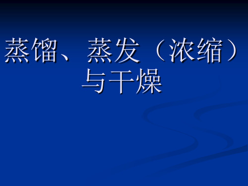 蒸馏、蒸发(浓缩)与干燥