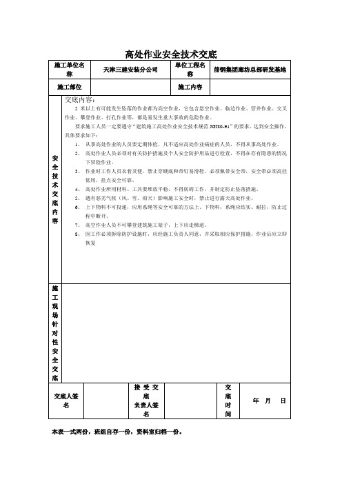 高处作业安全技术交底