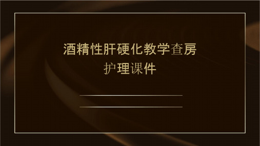 酒精性肝硬化教学查房护理课件