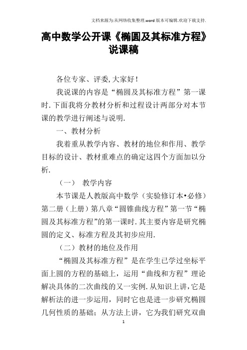 高中数学公开课椭圆及其标准方程说课稿