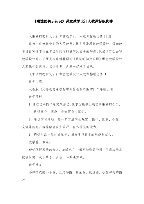 《乘法的初步认识》课堂教学设计人教课标版优秀