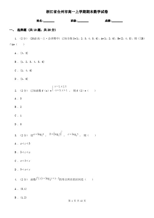 浙江省台州市高一上学期期末数学试卷