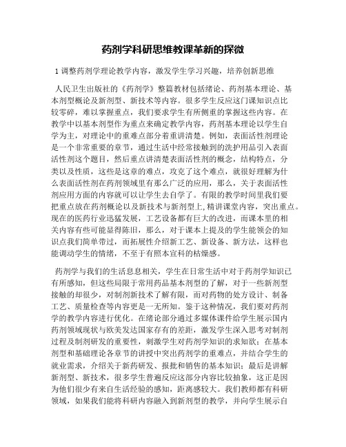 药剂学科研思维教课革新的探微
