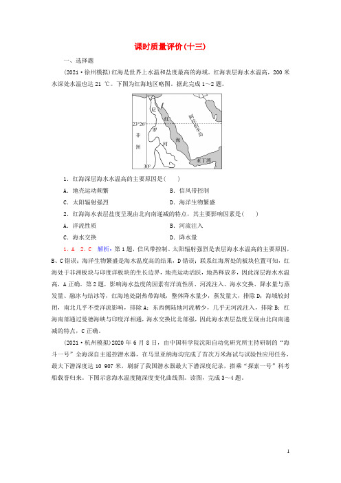 2023版高考地理一轮总复习课时质量评价13海水的性质海水的运动