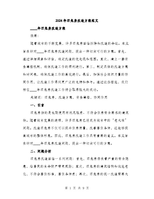 2024年旧危房改造方案范文(三篇)