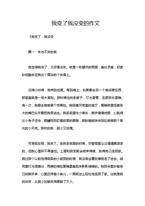 我变了我没变的作文