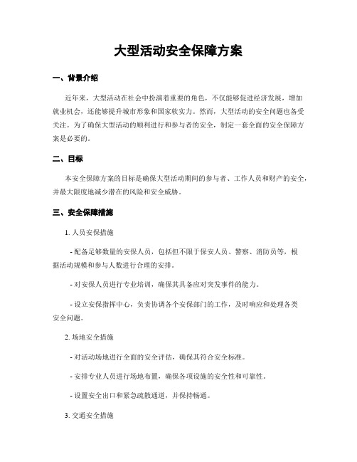 大型活动安全保障方案