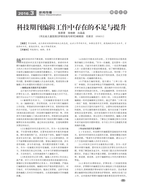 科技期刊编辑工作中存在的不足与提升