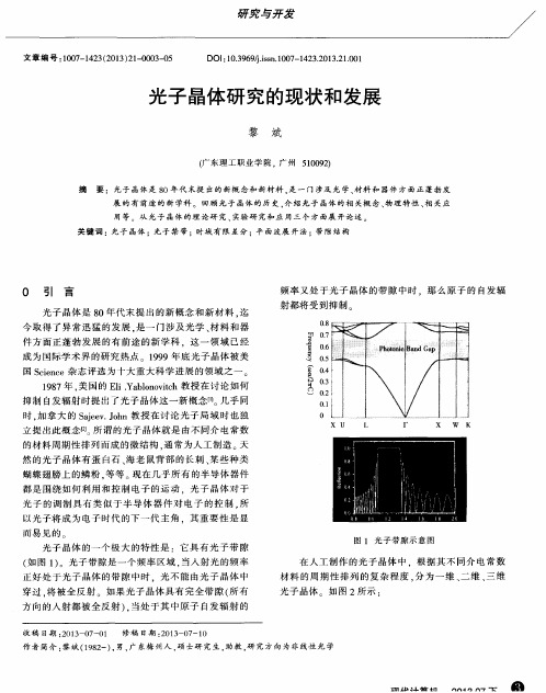 光子晶体研究的现状和发展