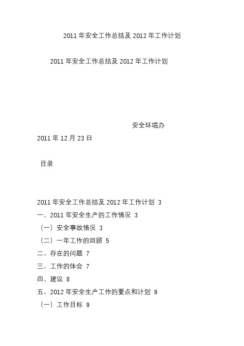 2011年安全工作总结及2012年工作计划