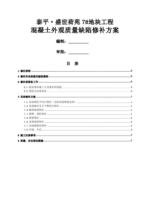 混凝土外观质量缺陷修补方案终稿