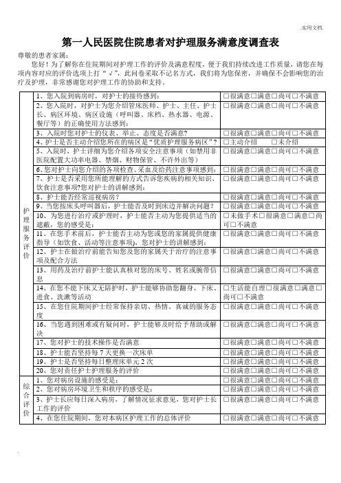 住院患者对护理工作满意度调查表