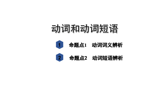 河北中考英语复习动词和动词短语测试题附答案