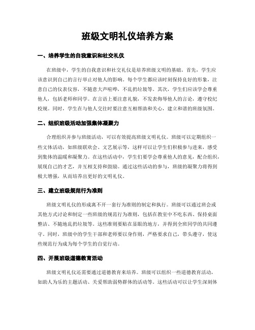 班级文明礼仪培养方案