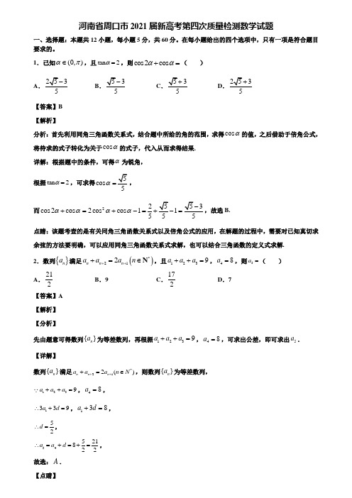 河南省周口市2021届新高考第四次质量检测数学试题含解析