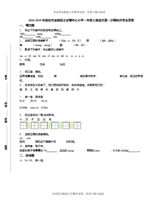 2018-2019年保定市涞源县王安镇中心小学一年级上册语文第一次模拟月考含答案