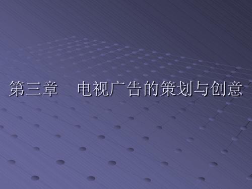 策划方案-电视广告的策划与创意课件(PPT44页)