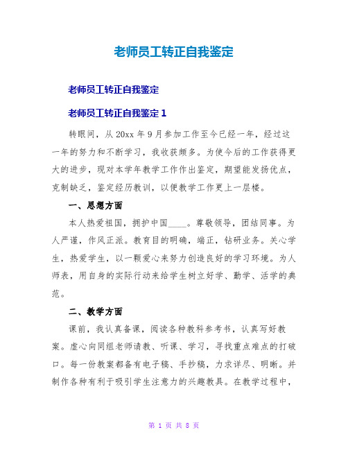 教师员工转正自我鉴定