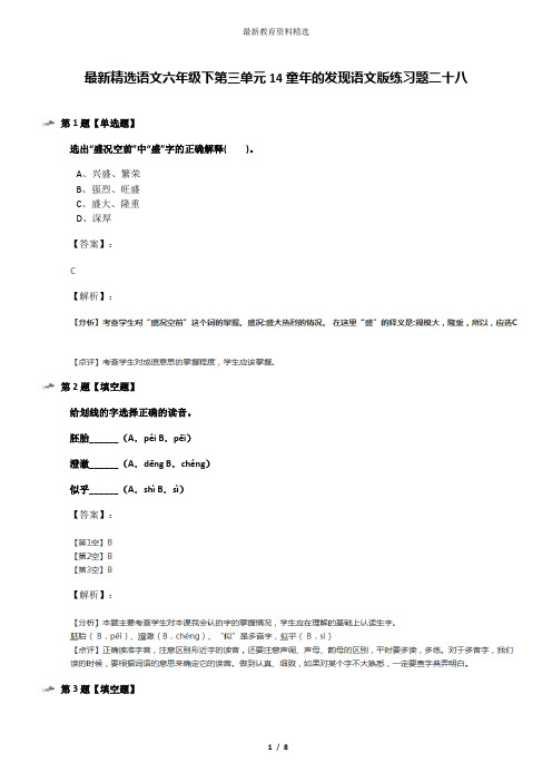 最新精选语文六年级下第三单元14童年的发现语文版练习题二十八