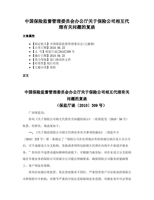 中国保险监督管理委员会办公厅关于保险公司相互代理有关问题的复函