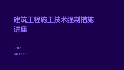 建筑工程施工技术强制措施讲座