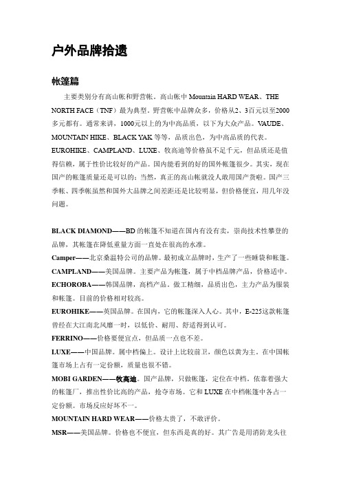 户外品牌拾遗