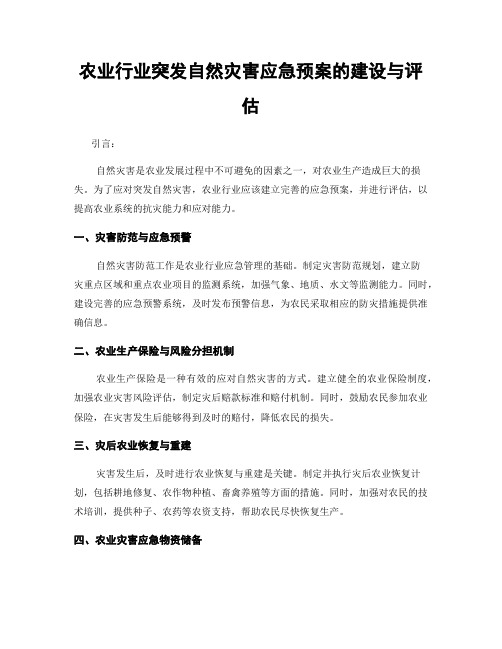 农业行业突发自然灾害应急预案的建设与评估