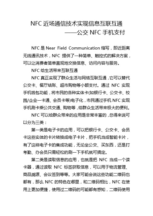 NFC近场通信技术实现信息互联互通