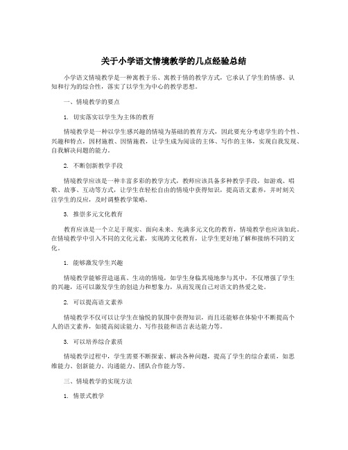 关于小学语文情境教学的几点经验总结