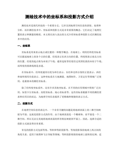 测绘技术中的坐标系和投影方式介绍