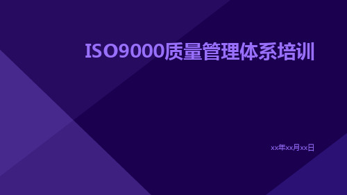 ISO9000质量管理体系培训