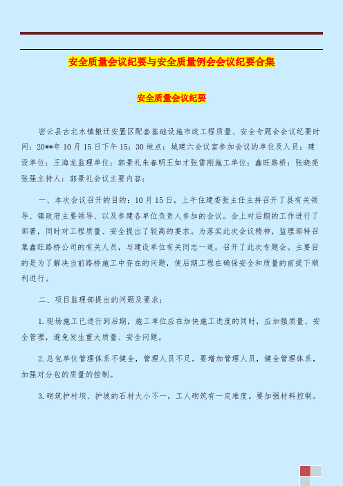 安全质量会议纪要与安全质量例会会议纪要合集