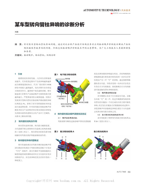 某车型转向管，柱异响的诊断分析