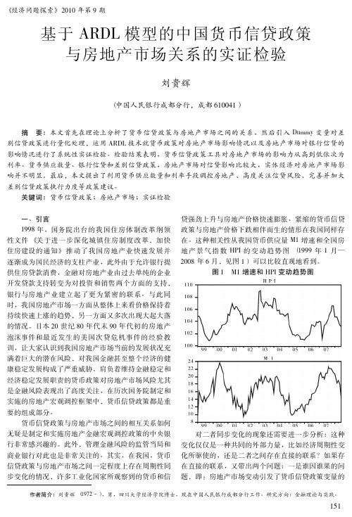 基于ARDL模型的中国货币信贷政策与房地产市场关系的实证检验(1)