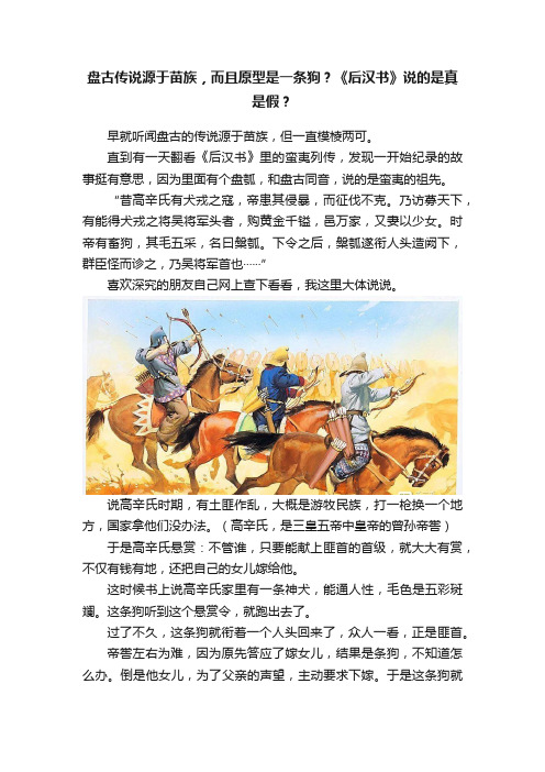 盘古传说源于苗族，而且原型是一条狗？《后汉书》说的是真是假？