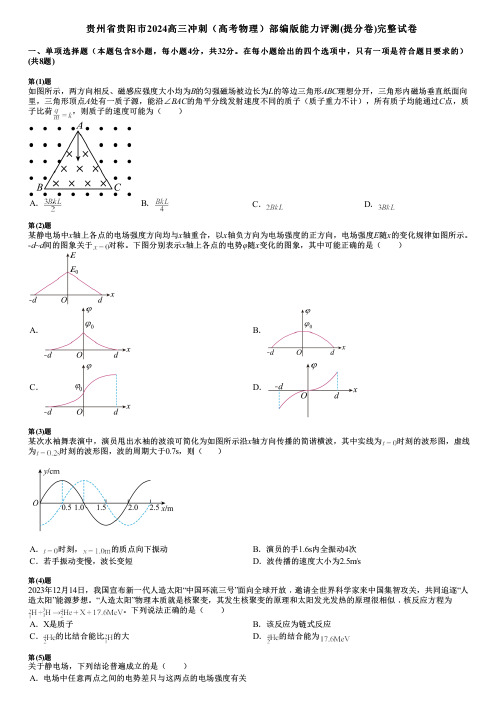 贵州省贵阳市2024高三冲刺(高考物理)部编版能力评测(提分卷)完整试卷