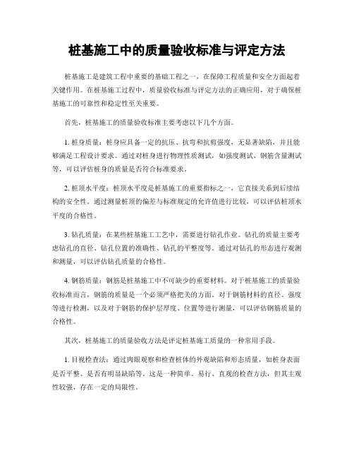 桩基施工中的质量验收标准与评定方法