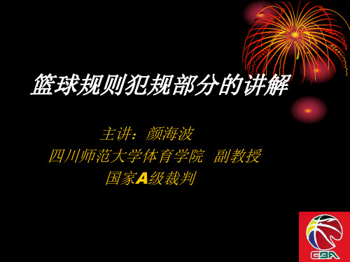 篮球规则犯规部分讲解课件